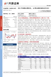 公司信息更新报告:2023年短期业绩承压,AI新品提供强劲成长动力