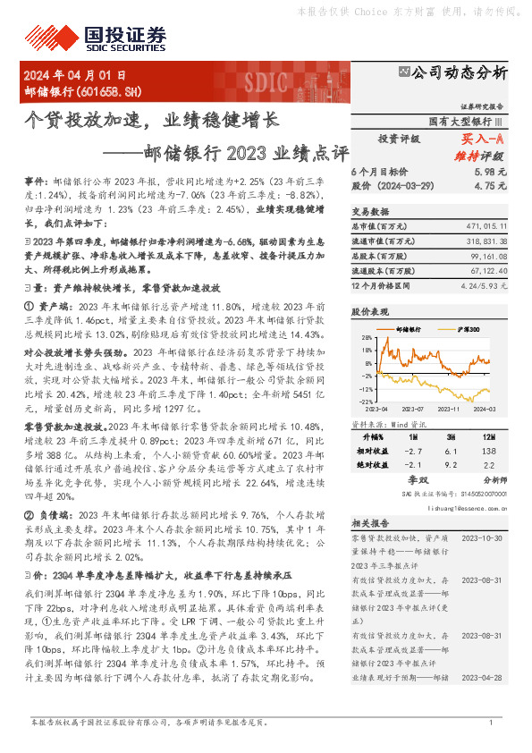 邮储银行2023业绩点评：个贷投放加速，业绩稳健增长