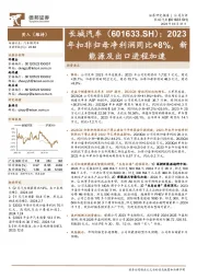 2023年扣非归母净利润同比+8%，新能源及出口进程加速