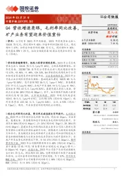 Q4营收增速亮眼，毛利率同比改善，矿产业务有望迎来价值重估