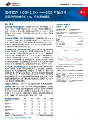2023年报点评:归母净利润增长约17%,毛利率创新高