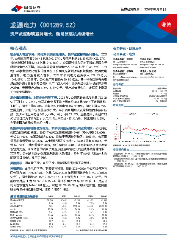 资产减值影响盈利增长，新能源装机持续增长