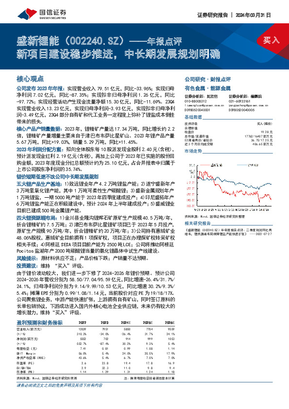 年报点评：新项目建设稳步推进，中长期发展规划明确