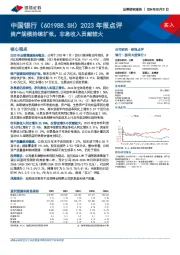 2023年报点评：资产规模持续扩张，非息收入贡献较大