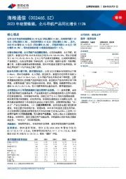 2023年经营稳健，北斗导航产品同比增长113%