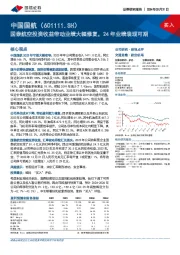 国泰航空投资收益带动业绩大幅修复，24年业绩表现可期