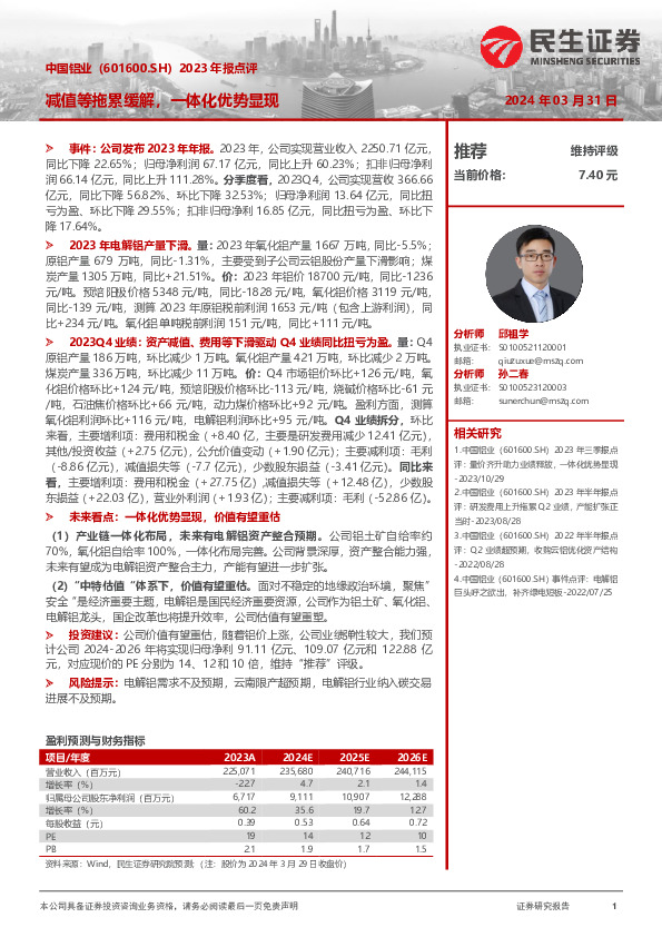 2023年报点评：减值等拖累缓解，一体化优势显现