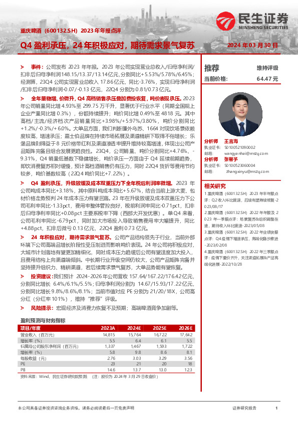 2023年年报点评：Q4盈利承压，24年积极应对，期待需求景气复苏