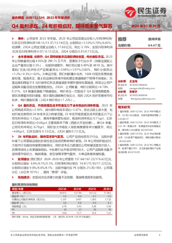 2023年年报点评：Q4盈利承压，24年积极应对，期待需求景气复苏