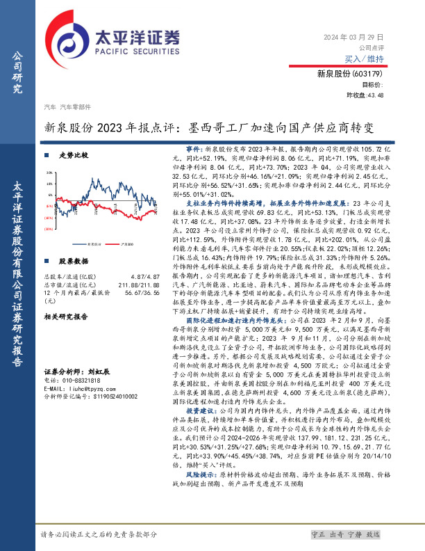 2023年报点评：墨西哥工厂加速向国产供应商转变