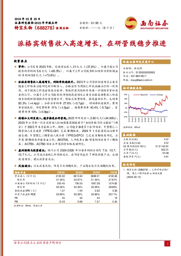 派格宾销售收入高速增长，在研管线稳步推进