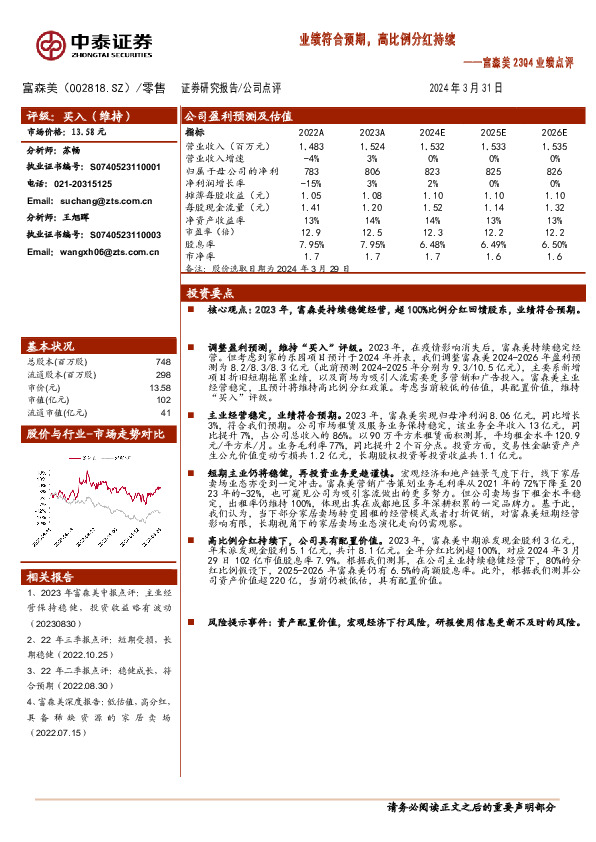23Q4业绩点评：业绩符合预期，高比例分红持续