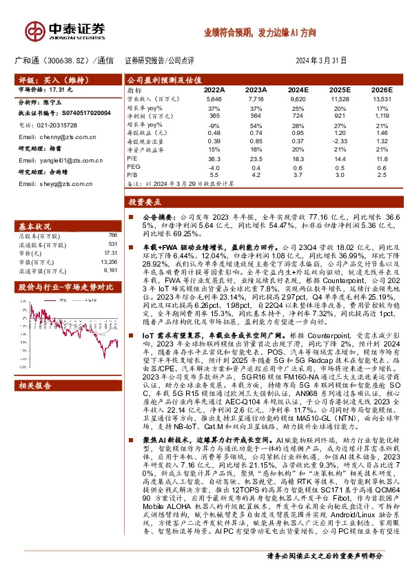 业绩符合预期，发力边缘AI方向