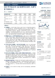 2023年年报点评:Q4经营同比向好,天然气重卡驱动向上