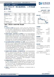 2023年报点评：股权激励落地，三年再造新厨邦可期