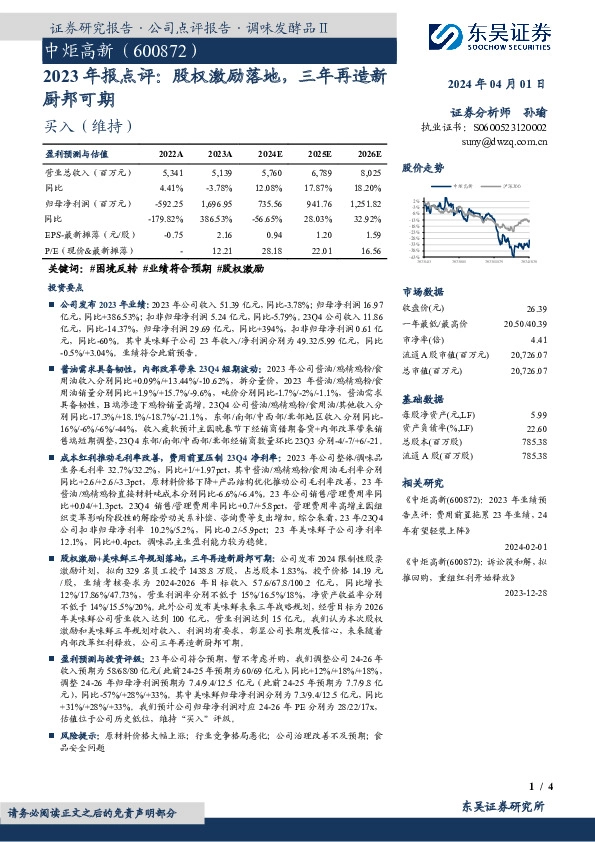 2023年报点评：股权激励落地，三年再造新厨邦可期