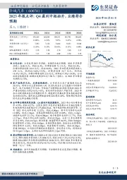 2023年报点评：Q4盈利中枢抬升，业绩符合预期