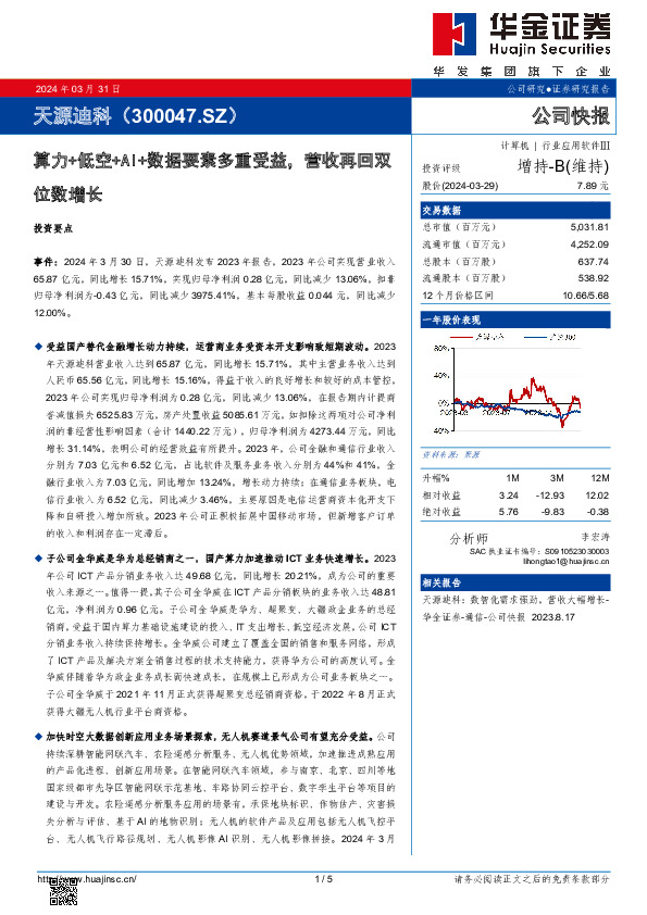 算力+低空+AI+数据要素多重受益，营收再回双位数增长
