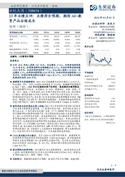 23年业绩点评:业绩符合预期,期待AI+教育产品后续成长