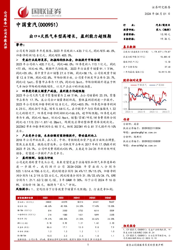 出口+天然气车型高增长，盈利能力超预期