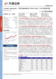 公司信息更新报告：发布扫地机新品V20和G20S，产品力保持引领