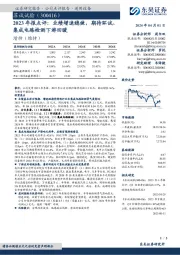 2023年报点评:业绩增速稳健,期待环试、集成电路检测下游回暖