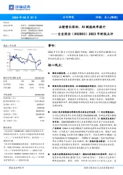 2023年财报点评：业绩增长强劲，AI赋能效率提升