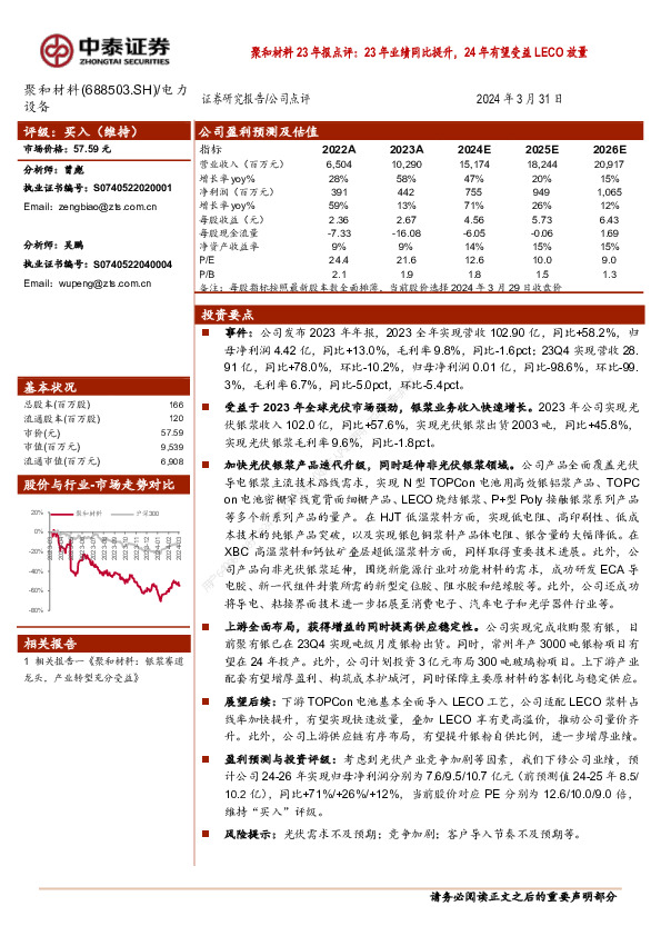 聚和材料23年报点评：23年业绩同比提升，24年有望受益LECO放量