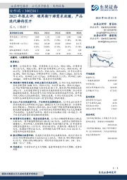 2023年报点评：顺周期下游需求放缓，产品迭代静待花开