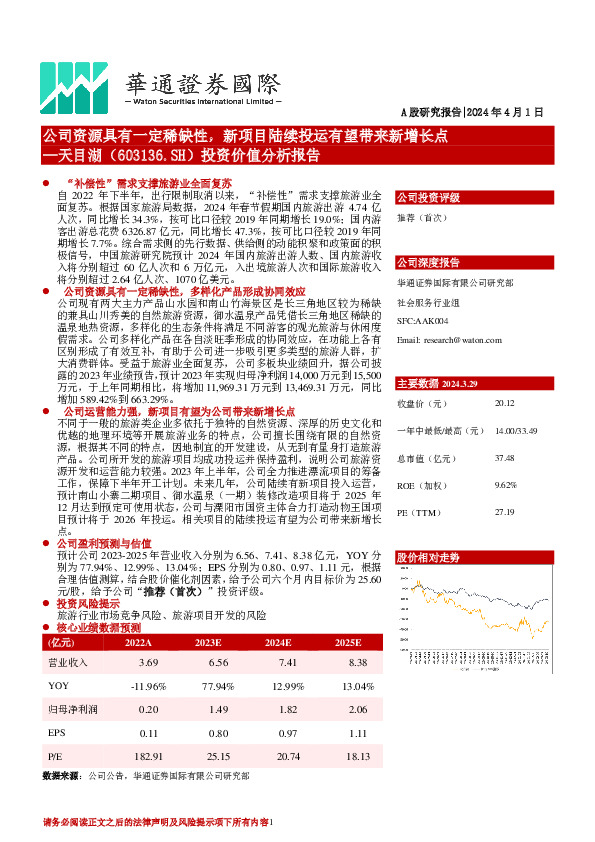 投资价值分析报告：公司资源具有一定稀缺性，新项目陆续投运有望带来新增长点