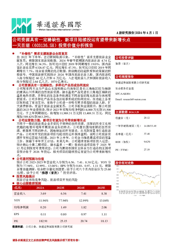 投资价值分析报告：公司资源具有一定稀缺性，新项目陆续投运有望带来新增长点