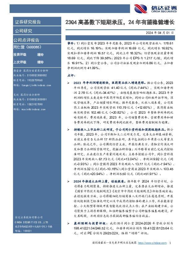 23Q4高基数下短期承压，24年有望稳健增长