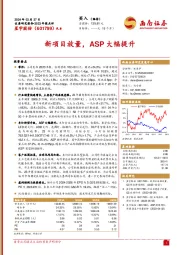 新项目放量，ASP大幅提升