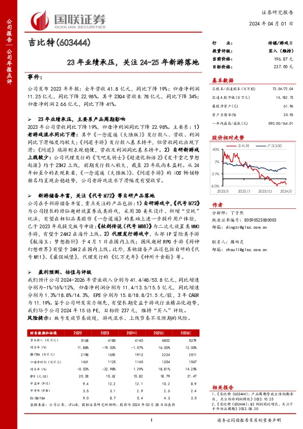23年业绩承压，关注24-25年新游落地