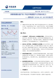 2023年年报点评:资管规模快速扩张,外延并购望提升公司综合实力