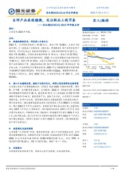 2023年年报点评：自研产品表现稳健，关注新品上线节奏