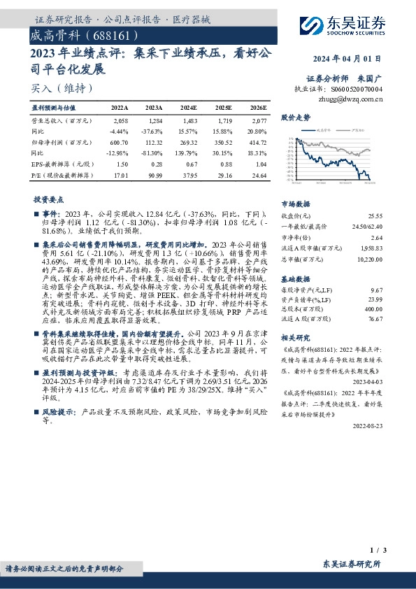 2023年业绩点评：集采下业绩承压，看好公司平台化发展