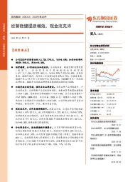 2023年报点评：经营稳健提质增效，现金流充沛