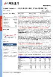 公司信息更新报告：2023Q4营收增长稳健，彩电全球份额稳步提升