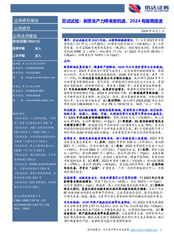 苏试试验：新质生产力带来新机遇，2024有望再提速