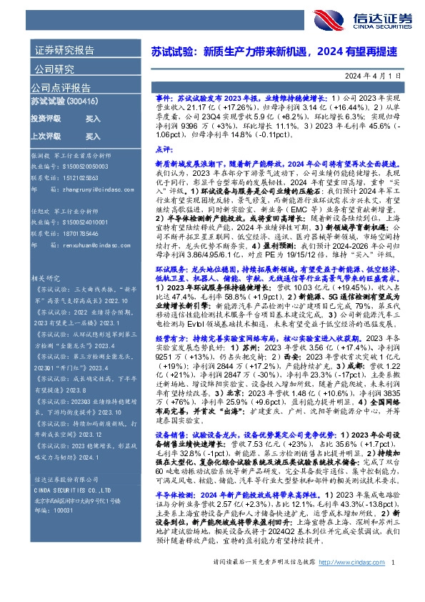 苏试试验：新质生产力带来新机遇，2024有望再提速