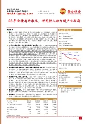 23年业绩有所承压， 研发投入助力新产业布局