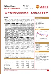 2023年年报点评：23年利润端达成股权激励，盈利能力显著增加