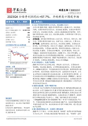 2023Q4归母净利润同比+57.7%，并购布局口蹄疫市场