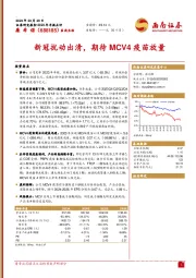 新冠扰动出清，期待MCV4疫苗放量