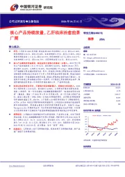 核心产品持续放量,乙肝临床治愈前景广阔