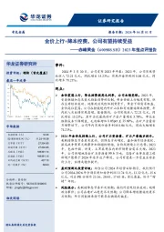 2023年报点评报告：金价上行+降本控费，公司有望持续受益