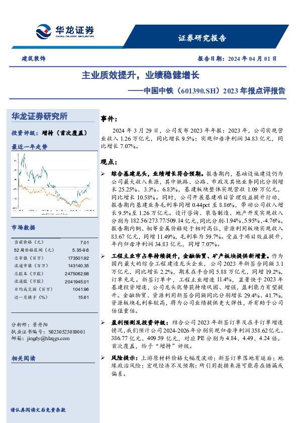 2023年报点评报告：主业质效提升，业绩稳健增长