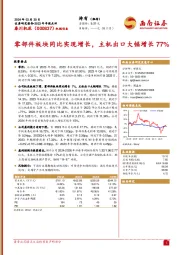 零部件板块同比实现增长，主机出口大幅增长77%