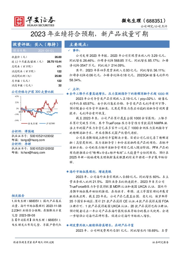 2023年业绩符合预期，新产品放量可期